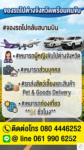 เหมารถแท็กซี่ รถส่วนบุคคล ผู้หญิงขับ ไปต่างจังหวัดโทร 080-4446252 https://speedway999.simdif.com/