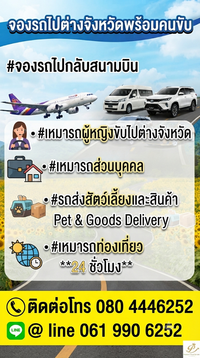 เหมารถไปต่างจังหวัด 24 ชั่วโมงโทร 080-444-6252